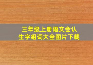 三年级上册语文会认生字组词大全图片下载