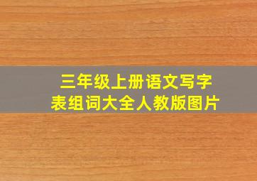 三年级上册语文写字表组词大全人教版图片