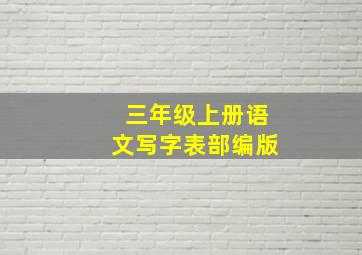 三年级上册语文写字表部编版