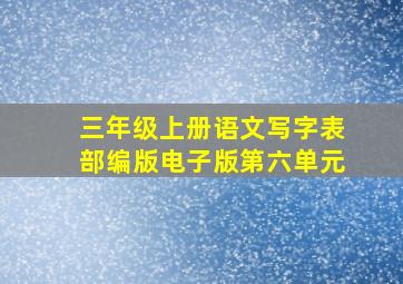 三年级上册语文写字表部编版电子版第六单元