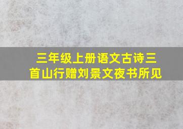 三年级上册语文古诗三首山行赠刘景文夜书所见