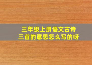 三年级上册语文古诗三首的意思怎么写的呀