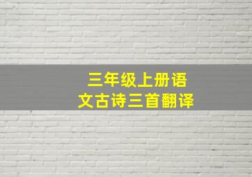 三年级上册语文古诗三首翻译