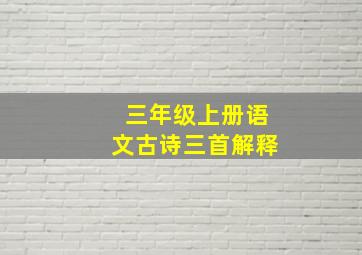 三年级上册语文古诗三首解释