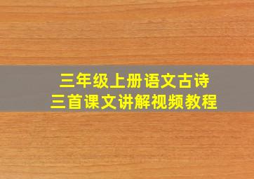 三年级上册语文古诗三首课文讲解视频教程