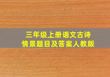 三年级上册语文古诗情景题目及答案人教版