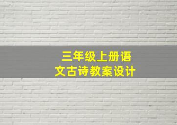 三年级上册语文古诗教案设计