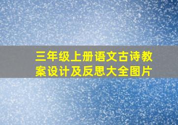 三年级上册语文古诗教案设计及反思大全图片