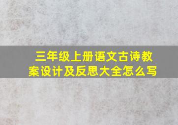 三年级上册语文古诗教案设计及反思大全怎么写