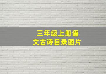 三年级上册语文古诗目录图片