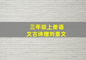 三年级上册语文古诗赠刘景文