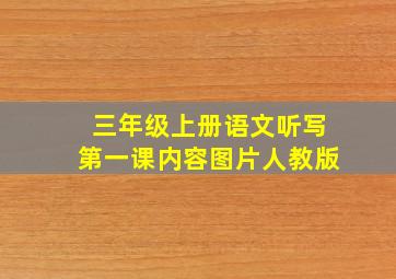 三年级上册语文听写第一课内容图片人教版