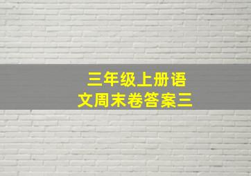 三年级上册语文周末卷答案三