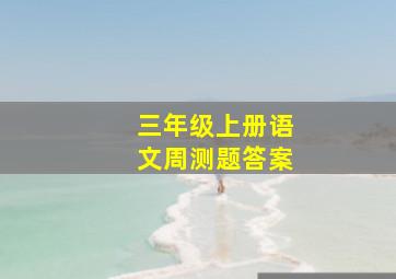 三年级上册语文周测题答案