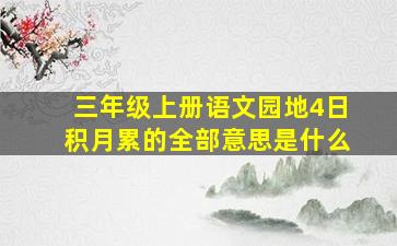 三年级上册语文园地4日积月累的全部意思是什么