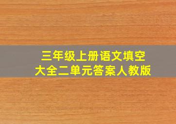 三年级上册语文填空大全二单元答案人教版