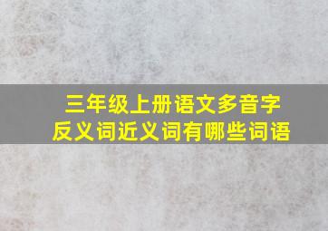 三年级上册语文多音字反义词近义词有哪些词语