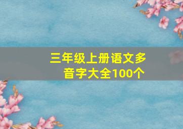 三年级上册语文多音字大全100个