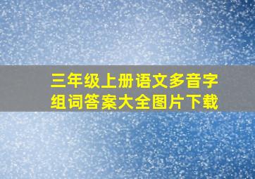 三年级上册语文多音字组词答案大全图片下载