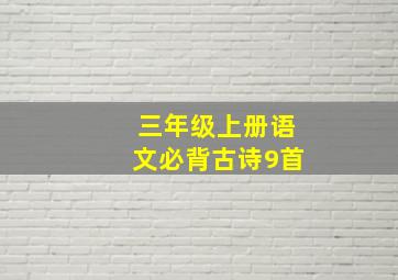 三年级上册语文必背古诗9首