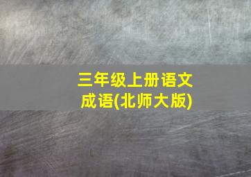 三年级上册语文成语(北师大版)