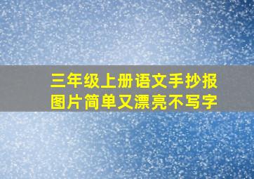 三年级上册语文手抄报图片简单又漂亮不写字