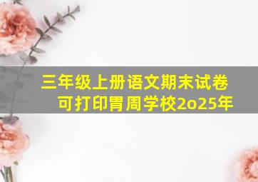 三年级上册语文期末试卷可打印胃周学校2o25年