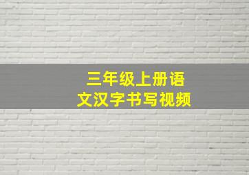 三年级上册语文汉字书写视频