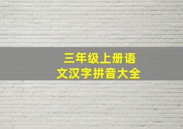 三年级上册语文汉字拼音大全