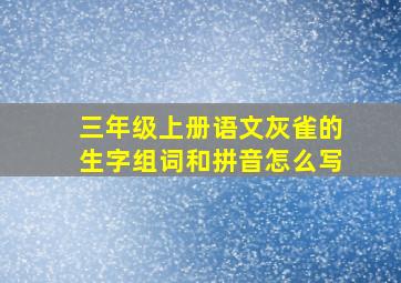 三年级上册语文灰雀的生字组词和拼音怎么写