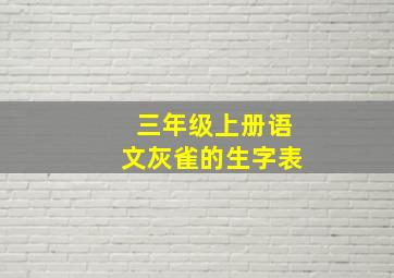 三年级上册语文灰雀的生字表