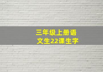 三年级上册语文生22课生字