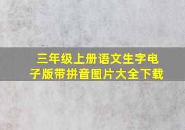 三年级上册语文生字电子版带拼音图片大全下载