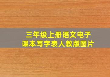 三年级上册语文电子课本写字表人教版图片