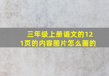 三年级上册语文的121页的内容图片怎么画的