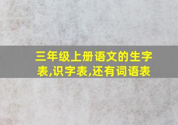 三年级上册语文的生字表,识字表,还有词语表