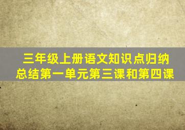 三年级上册语文知识点归纳总结第一单元第三课和第四课