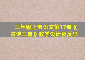 三年级上册语文第17课《古诗三首》教学设计及反思