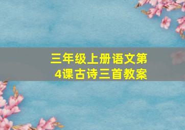 三年级上册语文第4课古诗三首教案