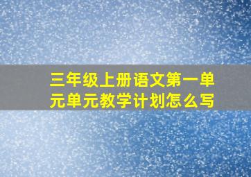 三年级上册语文第一单元单元教学计划怎么写