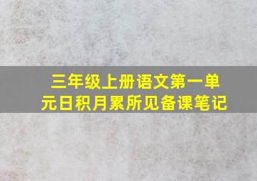 三年级上册语文第一单元日积月累所见备课笔记