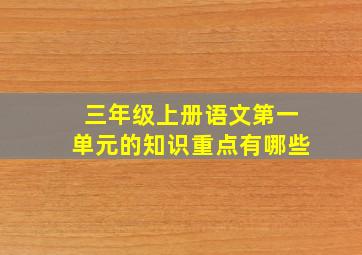 三年级上册语文第一单元的知识重点有哪些