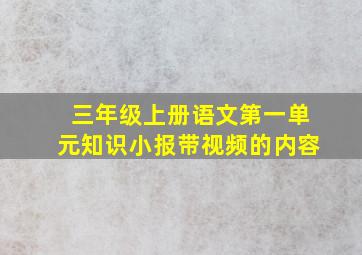 三年级上册语文第一单元知识小报带视频的内容