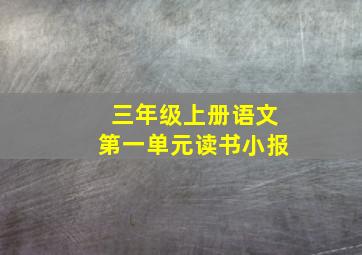 三年级上册语文第一单元读书小报