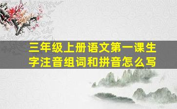 三年级上册语文第一课生字注音组词和拼音怎么写