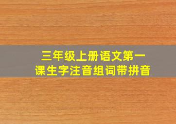 三年级上册语文第一课生字注音组词带拼音