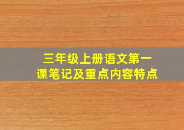 三年级上册语文第一课笔记及重点内容特点