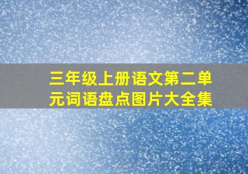 三年级上册语文第二单元词语盘点图片大全集