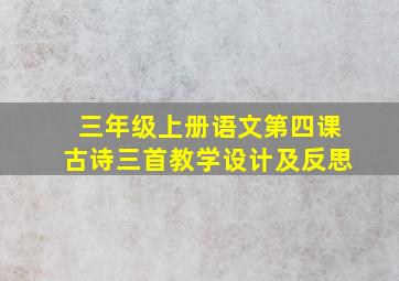 三年级上册语文第四课古诗三首教学设计及反思