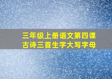 三年级上册语文第四课古诗三首生字大写字母